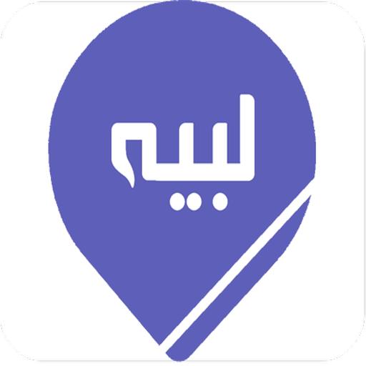 تطبيق لبيه
